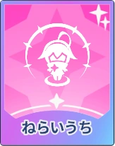 ステラソラ_ねらいうち