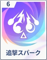 ステラソラ_追撃スパーク