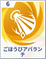 ステラソラ_ごほうびアバランチ
