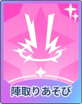 ステラソラ_陣取りあそび