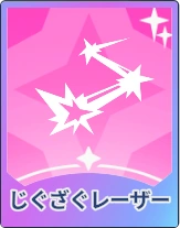 ステラソラ_じぐざぐレーザー