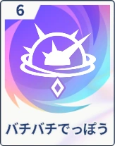 ステラソラ_バチバチでっぽう