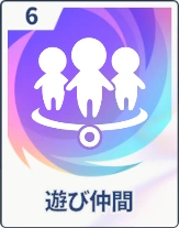 ステラソラ_遊び仲間