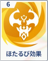 ステラソラ_ほたるび効果