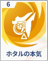 ステラソラ_ホタルの本気