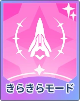 ステラソラ_きらきらモード