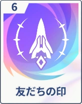 ステラソラ_友だちの印
