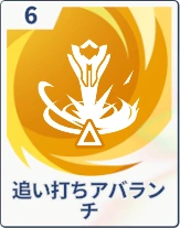 ステラソラ_追い打ちアバランチ