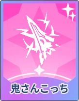 ステラソラ_鬼さんこっち