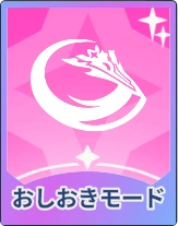 ステラソラ_おしおきモード