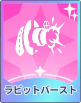 ステラソラ_ラビットバースト