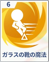 ステラソラ_ガラスの靴の魔法