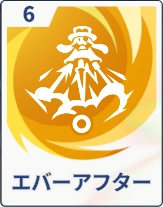 ステラソラ_エバーアフター