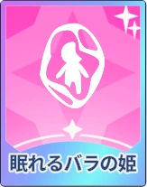 ステラソラ_眠れるバラの姫