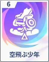 ステラソラ_空飛ぶ少年