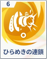 ステラソラ_ひらめきの連鎖