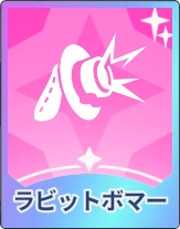 ステラソラ_ラビットボマー