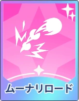 ステラソラ_ムーナリロード