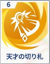 ステラソラ_天才の切り札