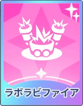 ステラソラ_ラボラビファイア
