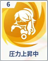 ステラソラ_圧力上昇中