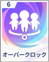 ステラソラ_オーバークロック