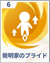 ステラソラ_発明家のプライド