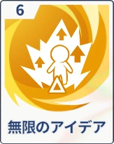 ステラソラ_無限のアイデア