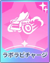 ステラソラ_ラボラビチャージ