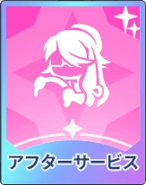 ステラソラ_アフターサービス