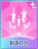 ステラソラ_創造の力
