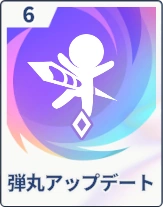 ステラソラ_弾丸アップデート