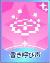 ステラソラ_昏き呼び声