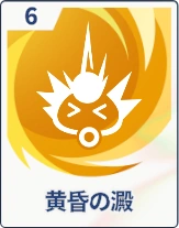ステラソラ_黄昏の澱