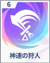 ステラソラ_神速の狩人