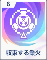 ステラソラ_収束する業火