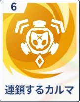 ステラソラ_連鎖するカルマ