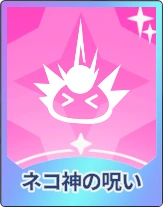 ステラソラ_ネコ神の呪い