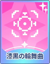 ステラソラ_漆黒の輪舞曲