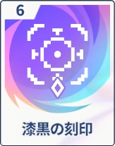 ステラソラ_漆黒の刻印