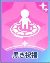 ステラソラ_黒き祝福