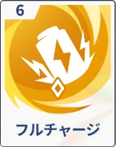 ステラソラ_フルチャージ