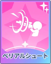 ステラソラ_ベリアルシュート