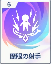 ステラソラ_魔眼の射手
