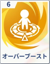 ステラソラ_オーバーブースト