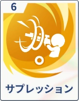 ステラソラ_サプレッション