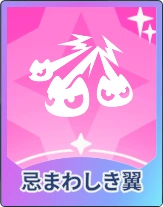 ステラソラ_忌まわしき翼