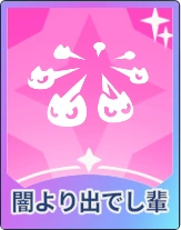 ステラソラ_闇より出でし輩