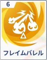 ステラソラ_フレイムバレル