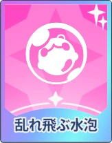 ステラソラ_乱れ飛ぶ水泡